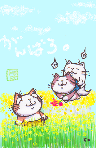 がんばろ。