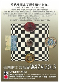 今日から池袋東武で『WAZA展』です。