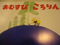 おむすびころりん