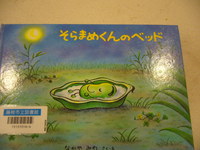 そらまめくんのベット