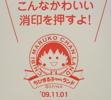 まるちゃん消印