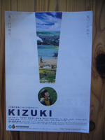 自主上映「ＫＩＺＵＫＩ」