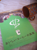 おいしいコーヒーの真実