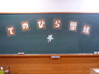 てのひら学縁