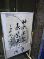 神戸美知子表装展