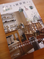 静岡すてきな雑貨屋さん