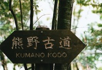 和歌山の旅3～熊野古道～