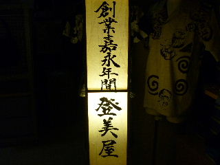 登美屋TOBIYANの電灯看板