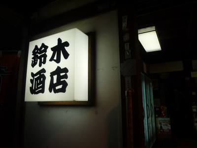 鈴木酒店へ・・・・ボジョレーと？？？