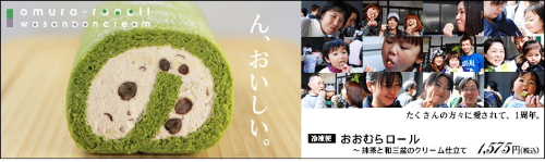 おおむらロール（マダム用）おいしかったです。