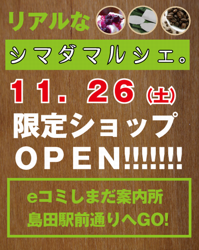 11/26(土)　リアルなシマダマルシェ　開催