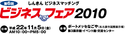 第6回「ビジネスフェア2010」名古屋