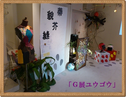 「Ｇ展ユウゴウ」