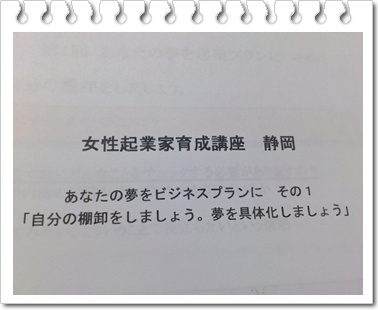 第２回静岡女性起業家講座