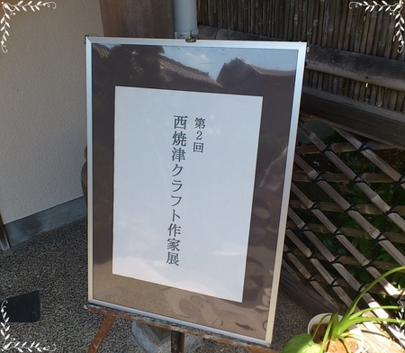 西焼津クラフト作家展