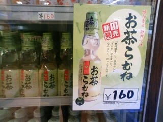 お茶ラムネ！しずおかのラムネです！