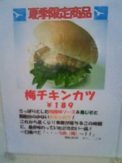 梅チキンカツ！夏のバーガー！モンパルナスさんより。