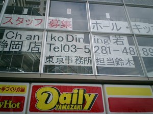若乃花の『ちゃんこダイニング若』がやってくる！黒船襲来編