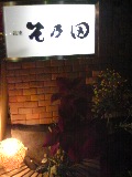画像　そ乃田さん　入ります