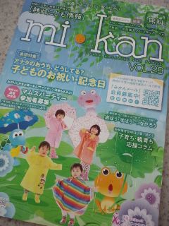 静岡こども情報誌mikan