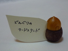 どんぐりのカードスタンド