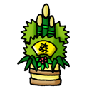 謹賀新年