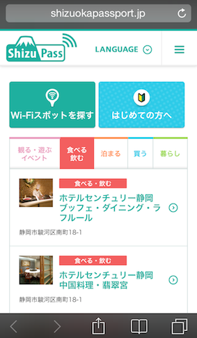 公衆無線LANポータルサイト「Shizupass（しずぱす）」
