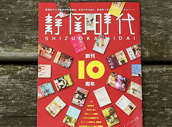 静岡県の大学生が作る情報誌「静岡時代」10周年！