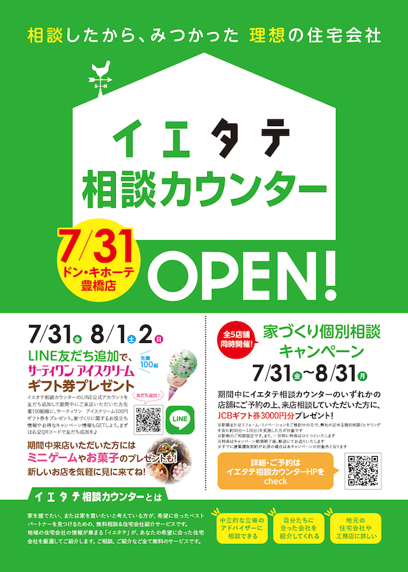 〈イエタテ相談カウンター〉が、愛知県豊橋市に新規オープンしました。