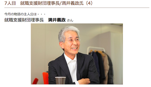 満井義政さん：「石の上にも3年」で生まれる自立心」