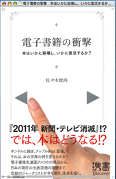 ｢電子書籍の衝撃｣の次の衝撃