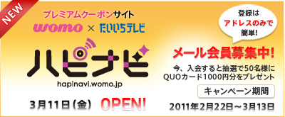 プレミアムクーポンサイト『ハピナビ』オープンまで、あと２日