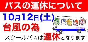 10月12日のバスについて