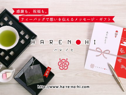 ティーバッグで想いを伝えるメッセージギフト通販【HARENOHI／ハレノヒ】OPEN！！