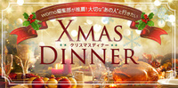 静岡・浜松のクリスマスディナー特集