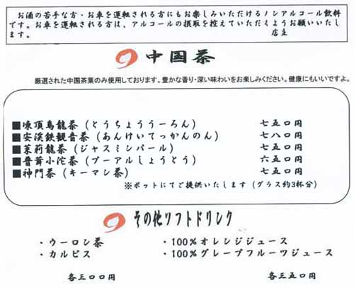 中国茶、その他ソフトドリンク