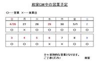 GW中の営業予定です！