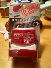 336) 宛名消し「ケシポン」購入