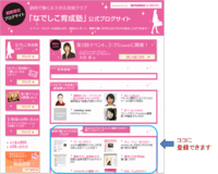 あなたのブログも「なでしこ育成塾ブログサイト」に登録できます