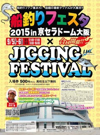 ジギングフェスティバル2015に出展致します。