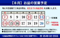 8月お盆休み、営業予定について