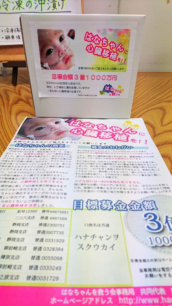 はなちゃんを救う会募金箱設置