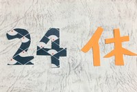 定休日のお知らせ