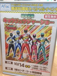アフラックサービスショップ三島店　１０周年記念キョウリュウジャーショー