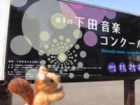 芸術の秋（その１：下田音楽コンクール）