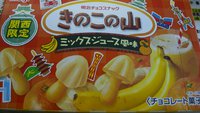 きのこの山　ミックスジュース風味