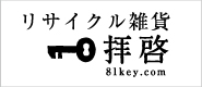 リサイクル雑貨 拝啓