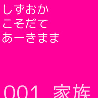 しずおか　こそだて　あーきまま