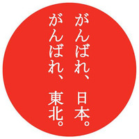 がんばれ日本、がんばれ東北 2011/03/14 17:19:10