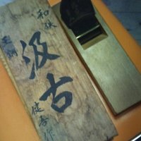 鉋　碓氷健吾作